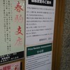 春駒　支店