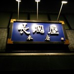 長岡屋総本店 - 店の看板