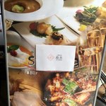 中華旬彩 森本 - 