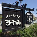 ろーいん - 2017.8.18  店舗看板