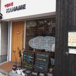 中国料理 かなめ - お店 外観