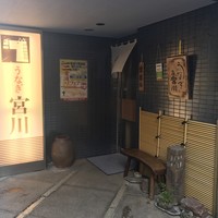 大塚 うなぎ宮川 - 
