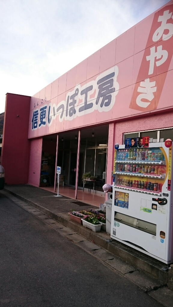 信更いっぽ name=