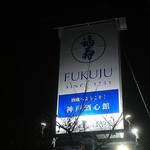 蔵の料亭 さかばやし - 幹線道路沿いの看板