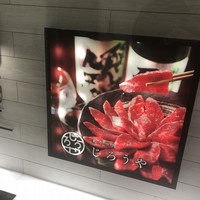 和牛焼肉じろうや 介 wagyu&sake 名古屋駅前本店 - 