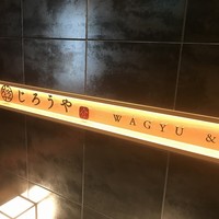 和牛焼肉じろうや 介 wagyu&sake 名古屋駅前本店 - 