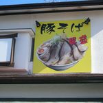 らーめんでぽっと - 豚そば