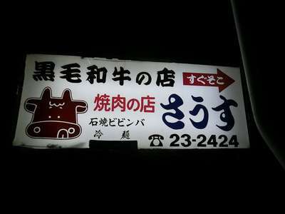 焼肉の店さうす - 気仙沼（焼肉）の写真