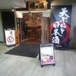 天ぷらと日本酒 明日源 - 