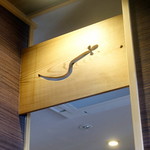 うなぎ亭 友栄 - 店内待合