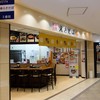 まねきのえきそば グランフェスタ店