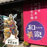藤堂高虎ふるさと館 和の家 - 