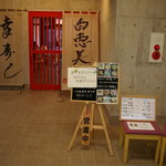 白恵美酒 幸寿し - お店の入口