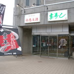 白恵美酒 幸寿し - 建物の入口