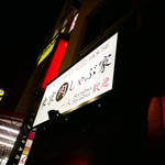 東京肉しゃぶ家 - 