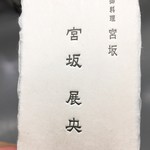 御料理 宮坂 - 