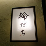 輪だち - ☆【輪だち】こちらの看板が目印です(^^ゞ☆