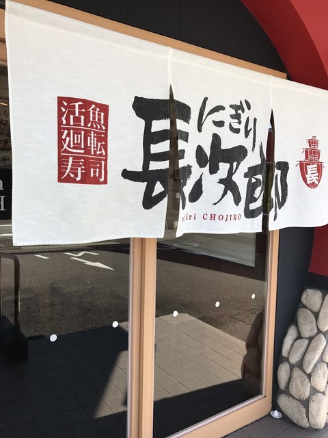 にぎり長次郎 草津店 にぎりちょうじろう 草津 回転寿司 食べログ にぎり長次郎 草津店 にぎりちょうじろう 草津 回転寿司 食べログ