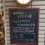 Panetteria Kawamura - 入り口の看板