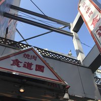 川崎名物 炭火焼肉 食道園 - 2017/11 