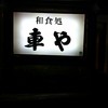 和食処 車や