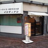 インディアン 蒲田西口店