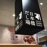 日本橋だし場 - 店内看板