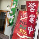 ピッザピッザピッザ - 