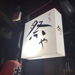 銀座 祭や - 