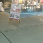 カシマサッカースタジアム 売店 - ハム焼き屋の看板をパシャリ