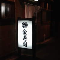金寿司 - 看板