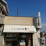 らーめん工房 龍 - 