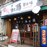 Kai Dashi Ramen Hibana - 店頭