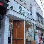 ラーメン 風らいぼう - 