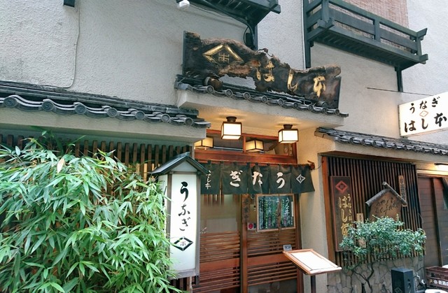 「八重洲 鰻 はし本(東京都中央区八重洲1-5-10)」の画像検索結果