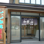 Ganso Shijimi Ramen Wakayama - 