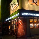 Mufuu - お店の外観。