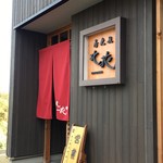 蕎麦屋 此花 - 