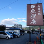 狐狸庵 - 約30台が停められる駐車場