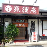 狐狸庵 - お店の外観