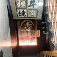 南新宿 和牛焼肉 慶 - 