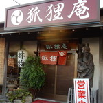 狐狸庵 - お店入り口の様子