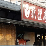 狐狸庵 - ご馳走様でした！