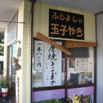 ふじよしの玉子やき - 外観