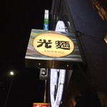 光麺 - 【’17.11】外看板