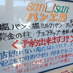 サンサンパン工房 - 人気のあるパンは予約する方が多いようです。
