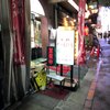 長崎飯店 渋谷店