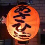 あさひや - 提灯