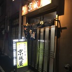 元祖　京城屋 - 