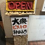 大衆ビストロ 神田小西 - 